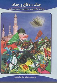 جنگ دفاع جهاد